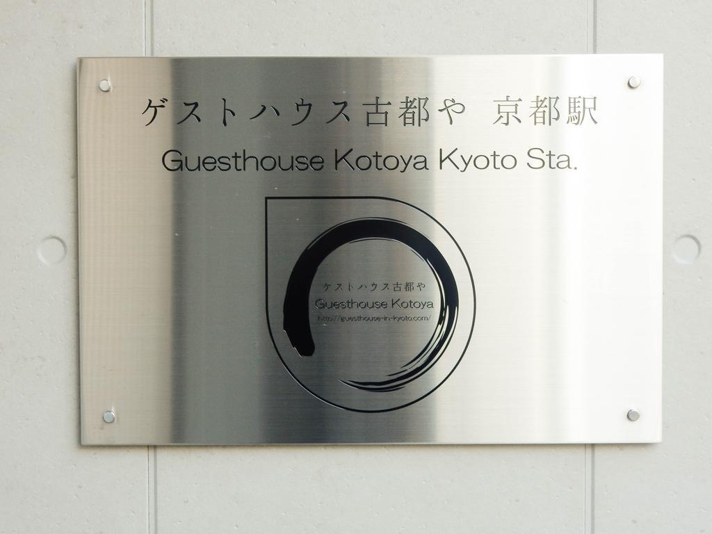 Guesthouse Kotoya Kyoto Station 外观 照片